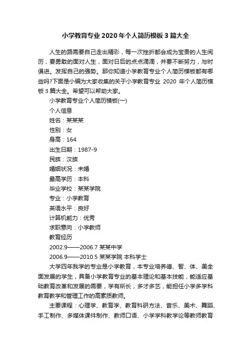 小学教育专业2020年个人简历模板3篇大全