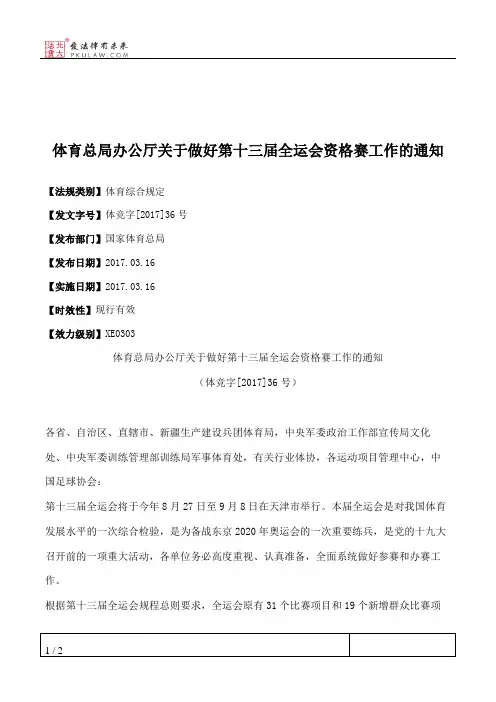体育总局办公厅关于做好第十三届全运会资格赛工作的通知