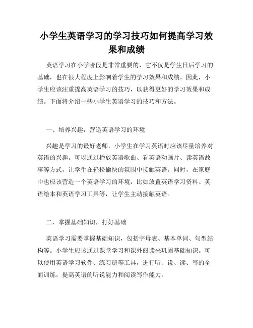 小学生英语学习的学习技巧如何提高学习效果和成绩