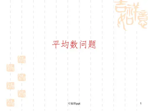 三年级奥数22平均数问题PPT课件