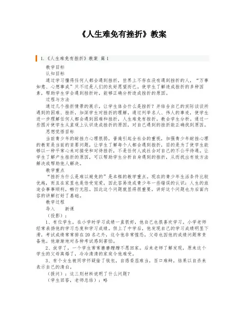 《人生难免有挫折》教案