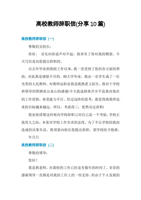 高校教师辞职信(分享10篇)