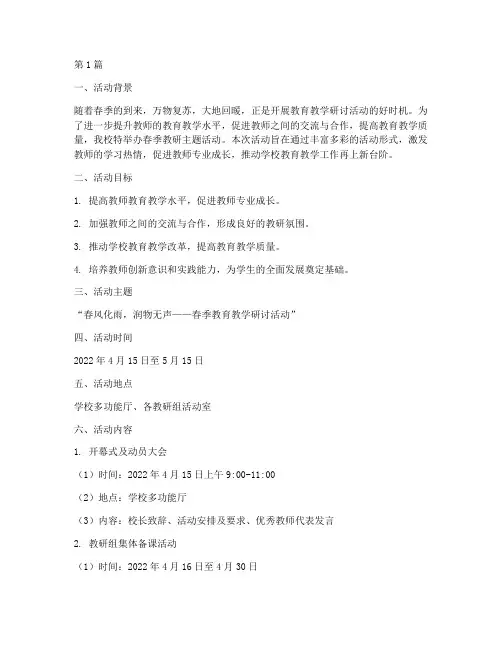 春季教研主题活动方案(3篇)