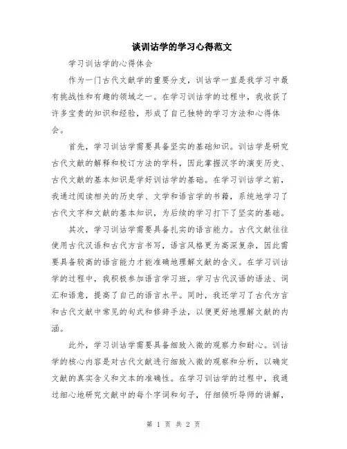 谈训诂学的学习心得范文