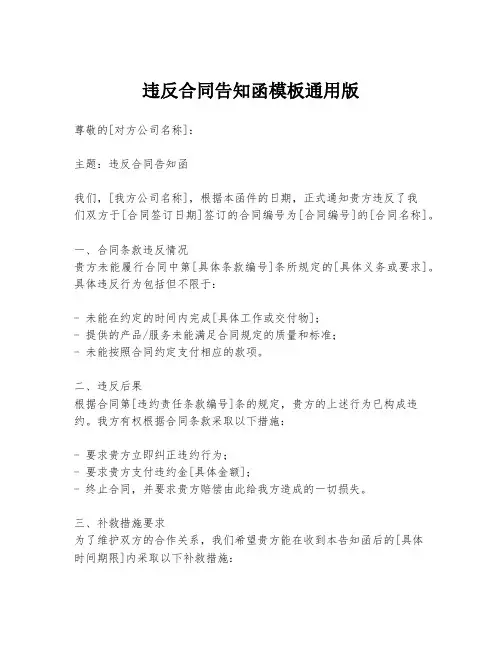 违反合同告知函模板通用版