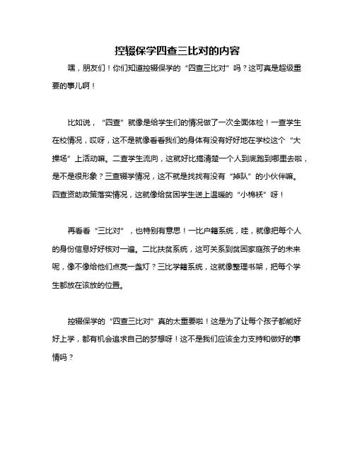 控辍保学四查三比对的内容