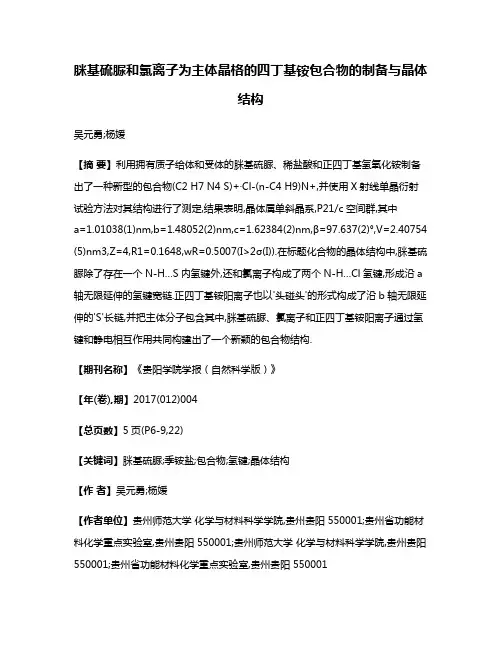 脒基硫脲和氯离子为主体晶格的四丁基铵包合物的制备与晶体结构
