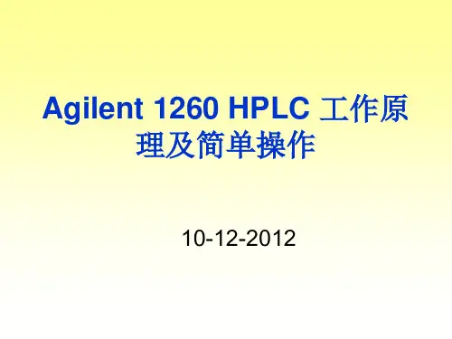 安捷伦HPLC1260简介资料
