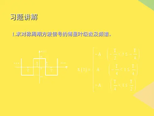 清华大学测试与检测技术基础信号与系统习题讲解(“傅里叶”相关文档)共35张