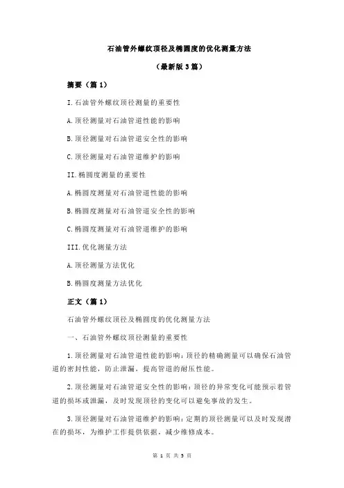 石油管外螺纹顶径及椭圆度的优化测量方法