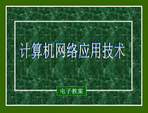 1第1章 计算机网络概述