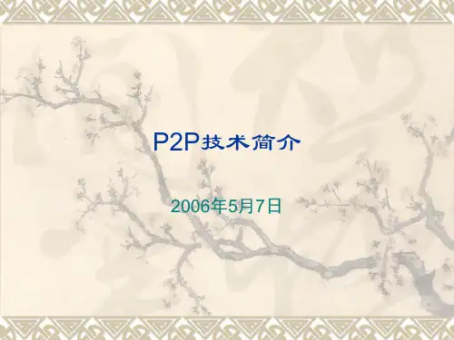 P2P技术简介PPT课件