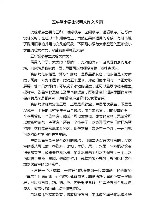 五年级小学生说明文作文5篇