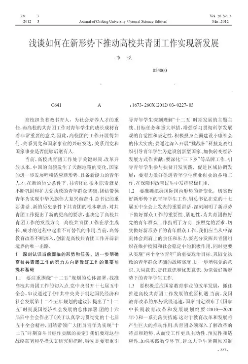 如何在新形势下推动高校共青团工作实现新发展