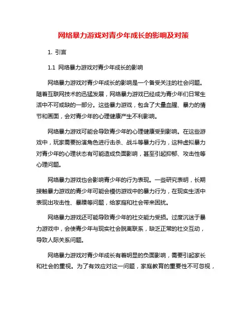 网络暴力游戏对青少年成长的影响及对策