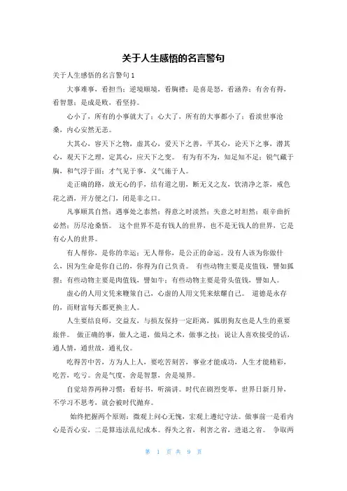 关于人生感悟的名言警句