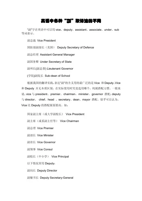 英语中各种“副”职译法的不同