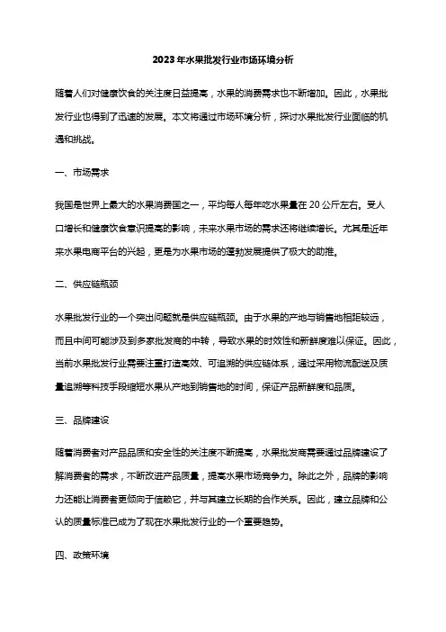2023年水果批发行业市场环境分析
