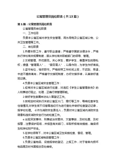公寓管理员岗位职责（共13篇）