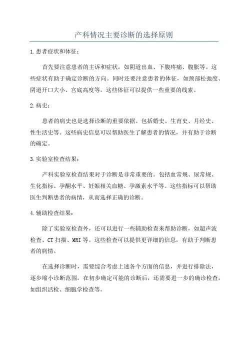 产科情况主要诊断的选择原则
