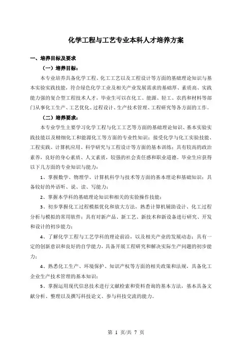 化学工程与工艺专业本科人才培养方案