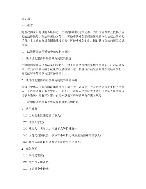 法律援助案件诉讼费减免(3篇)