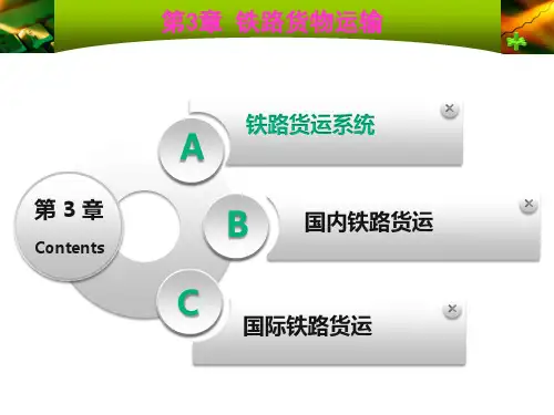 运输管理第3章—铁路货物运输