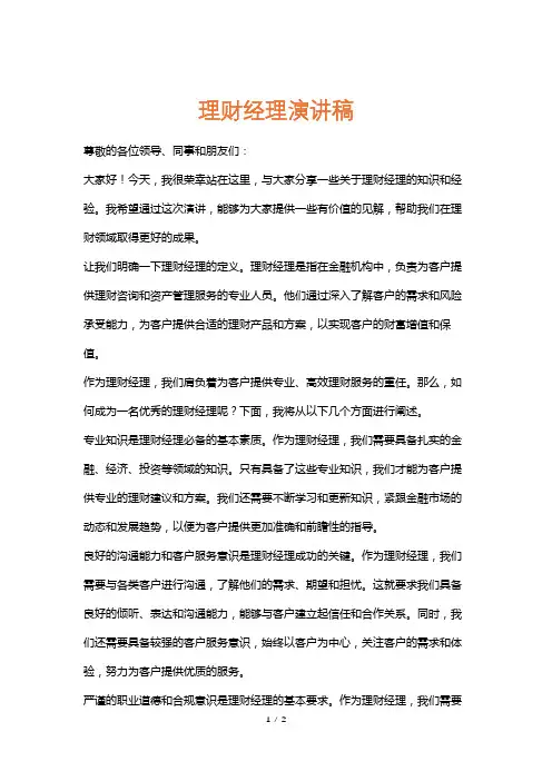 理财经理演讲稿
