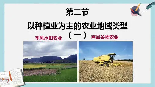人教版高中地理必修二3.2.1《以种植业为主的农业地域类型》ppt课件 