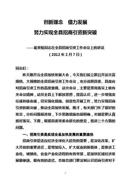 织金县委书记崔英魁在全县招商引资工作会上的讲话