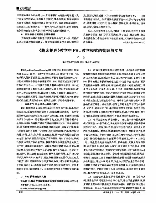 《临床护理》教学中PBL教学模式的管理与实施