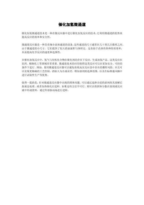 催化加氢微通道