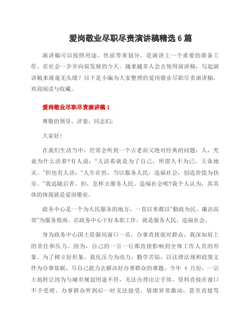 爱岗敬业尽职尽责演讲稿范文6篇