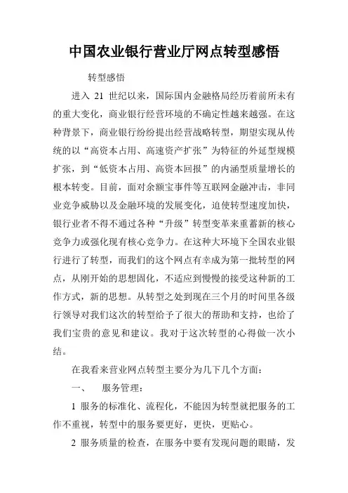 中国农业银行营业厅网点转型感悟.doc