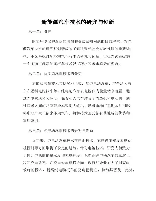 新能源汽车技术的研究与创新