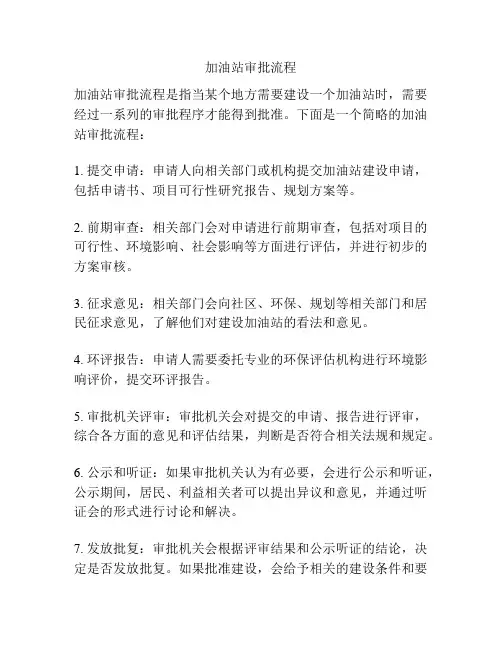 加油站审批流程