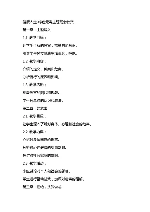 健康人生绿色无毒主题班会教案