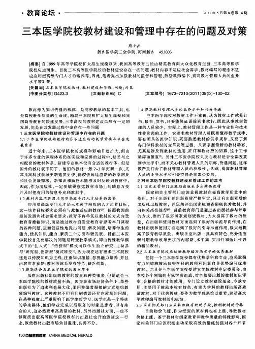 三本医学院校教材建设和管理中存在的问题及对策