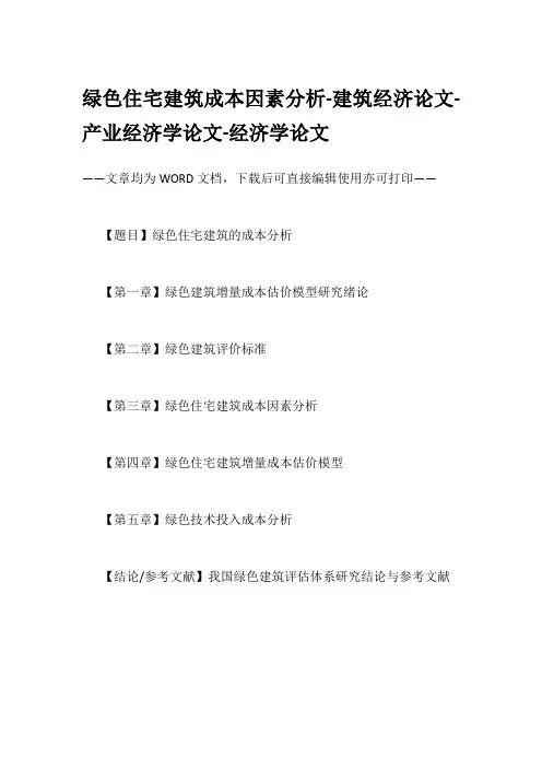 绿色住宅建筑成本因素分析-建筑经济论文-产业经济学论文-经济学论文