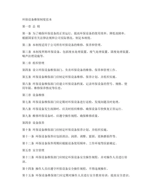 环保设备维保制度范本