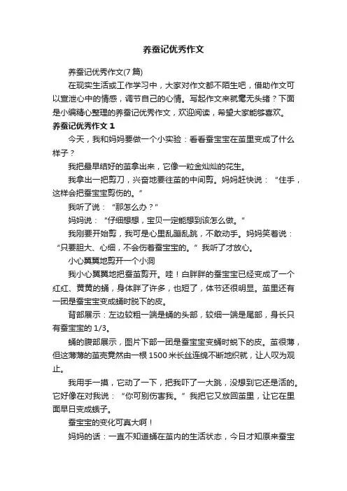 养蚕记优秀作文