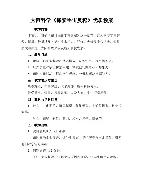 大班科学《探索宇宙的奥秘》优质教案