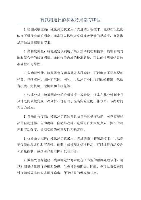 硫氮测定仪的参数特点都有哪些