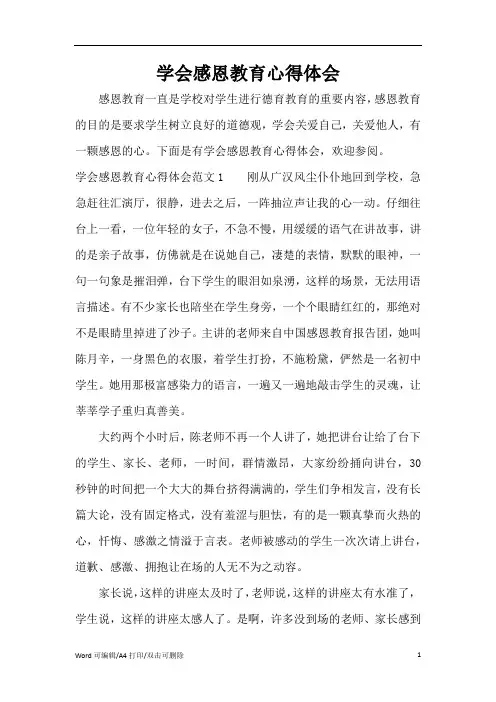 学会感恩教育心得体会(完整版)