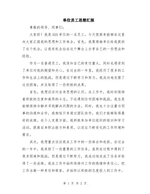 单位员工思想汇报