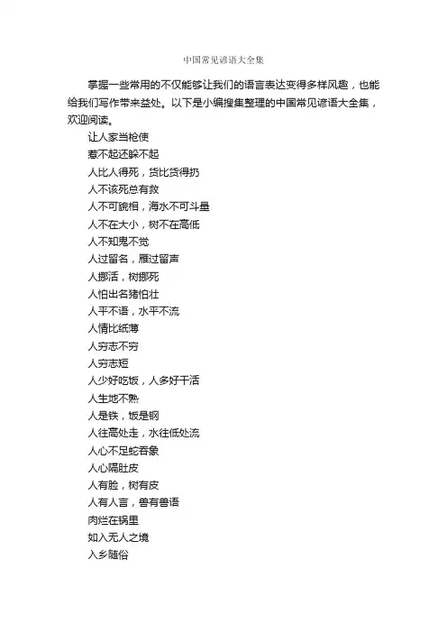 中国常见谚语大全集_谚语大全
