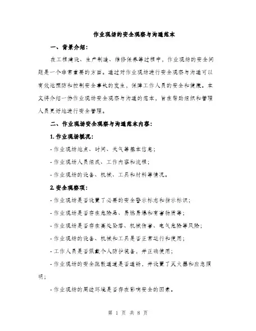 作业现场的安全观察与沟通范本