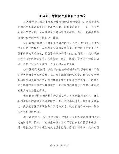 2024年三甲医院中层培训心得体会（5篇）