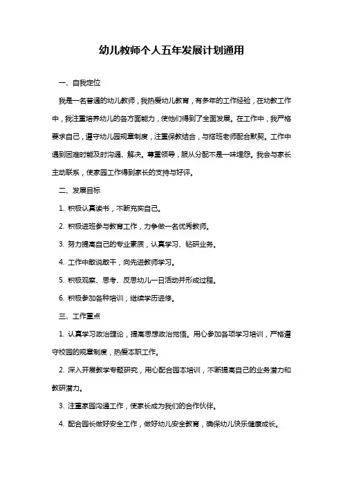 幼儿教师个人五年发展计划通用