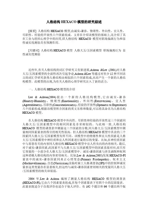 人格结构HEXACO模型的研究综述